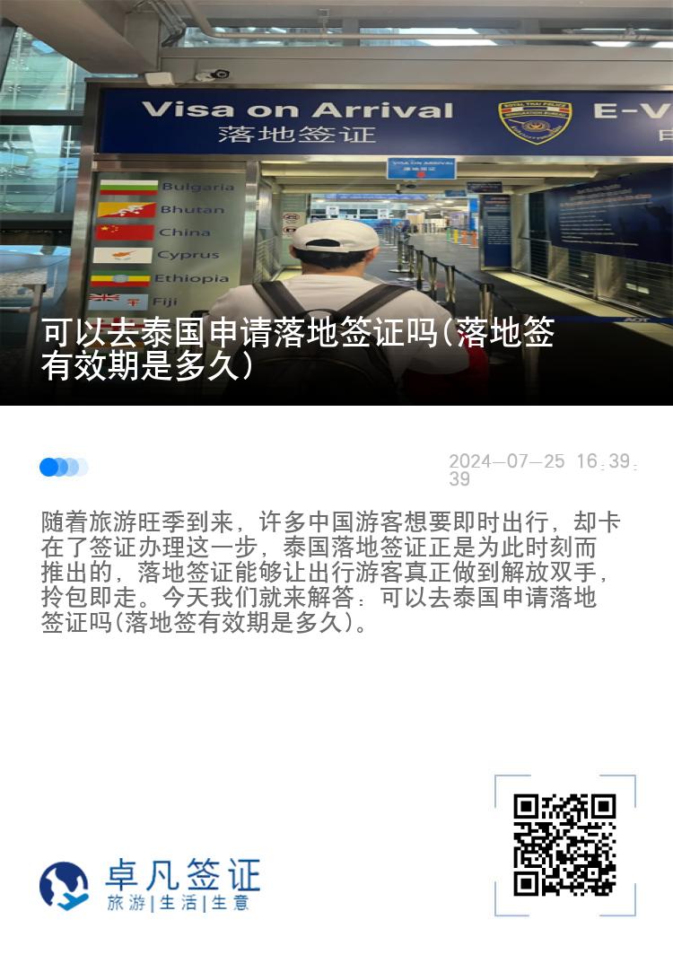 可以去泰国申请落地签证吗(落地签有效期是多久)