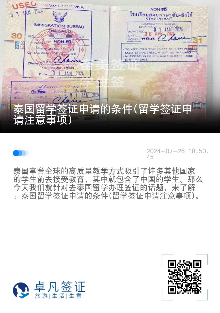 泰国留学签证申请的条件(留学签证申请注意事项)