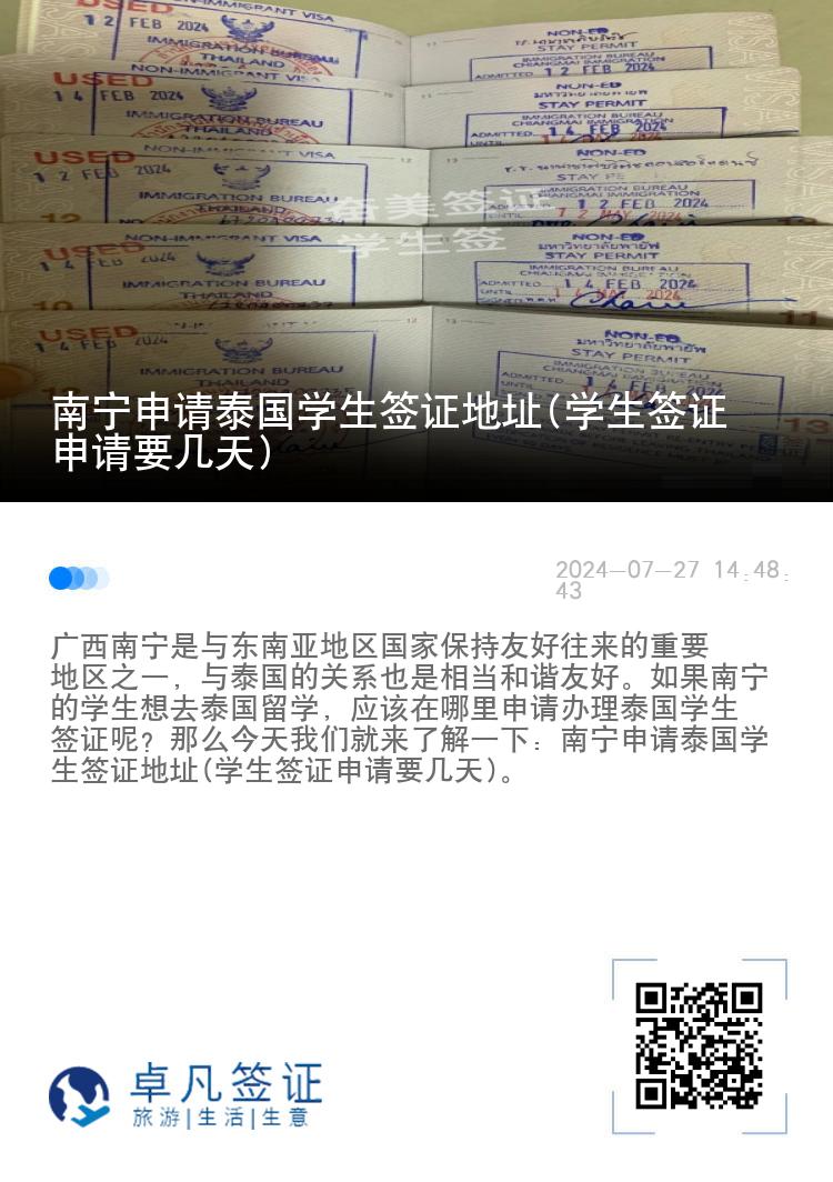 南宁申请泰国学生签证地址(学生签证申请要几天)