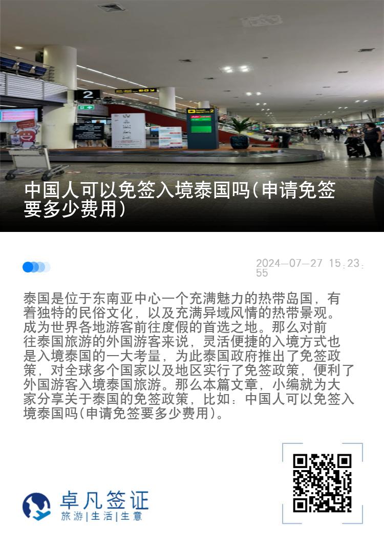 中国人可以免签入境泰国吗(申请免签要多少费用)