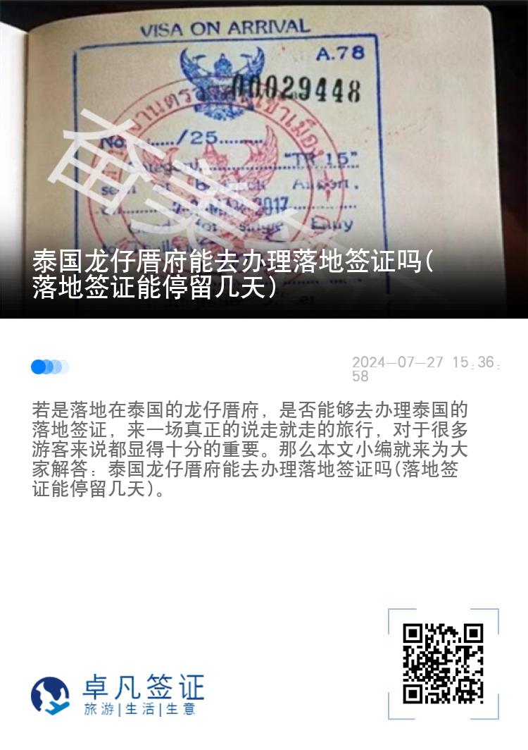 泰国龙仔厝府能去办理落地签证吗(落地签证能停留几天)