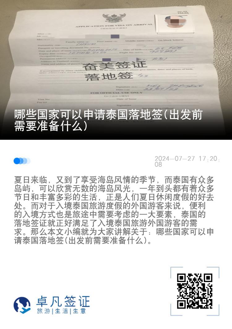 哪些国家可以申请泰国落地签(出发前需要准备什么)
