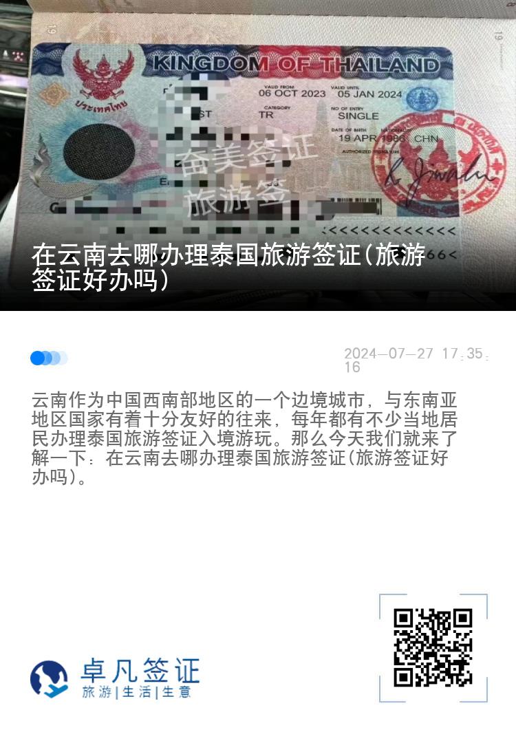 在云南去哪办理泰国旅游签证(旅游签证好办吗)