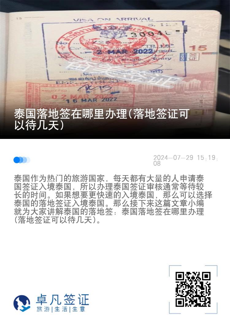 泰国落地签在哪里办理(落地签证可以待几天)