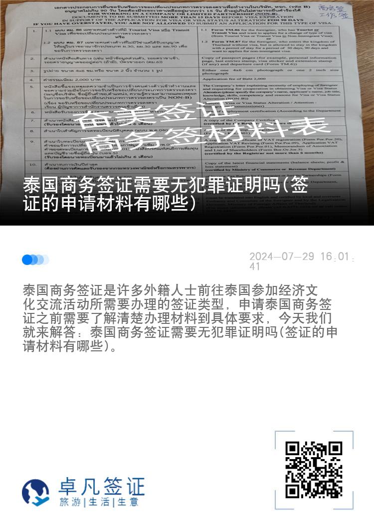 泰国商务签证需要无犯罪证明吗(签证的申请材料有哪些)