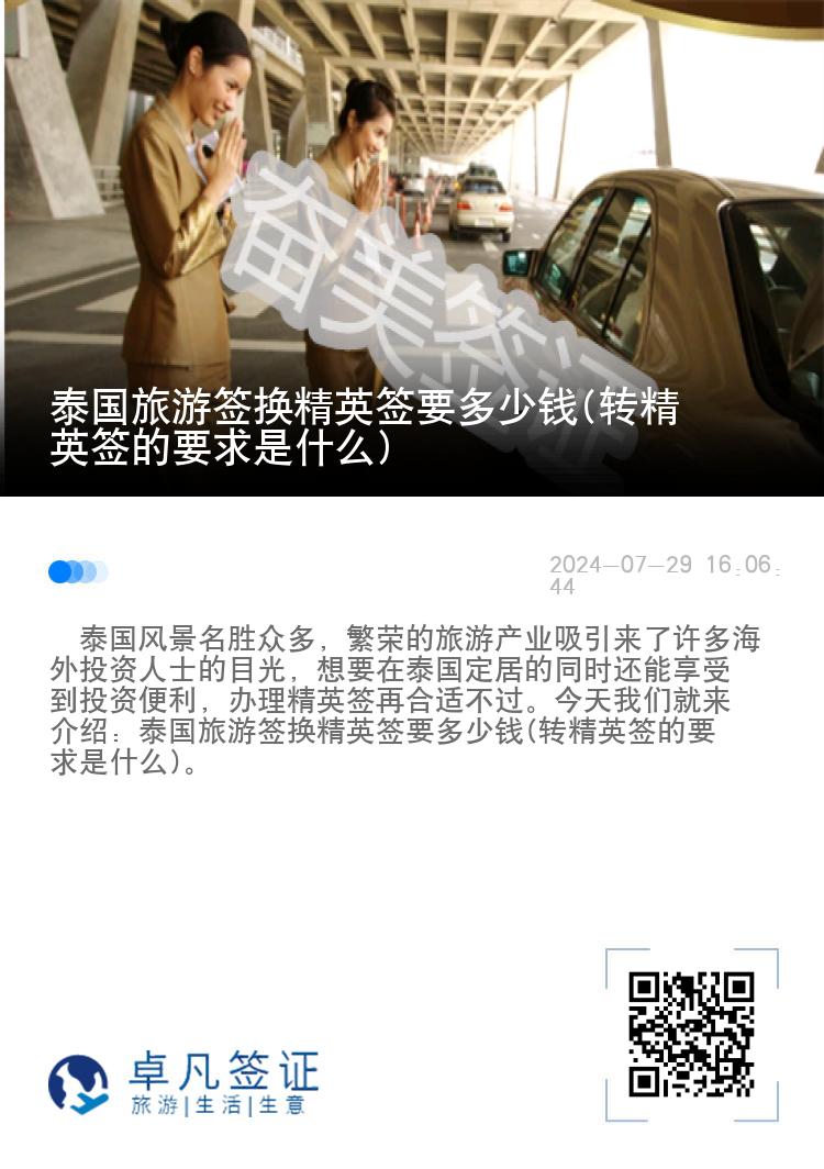 泰国旅游签换精英签要多少钱(转精英签的要求是什么)