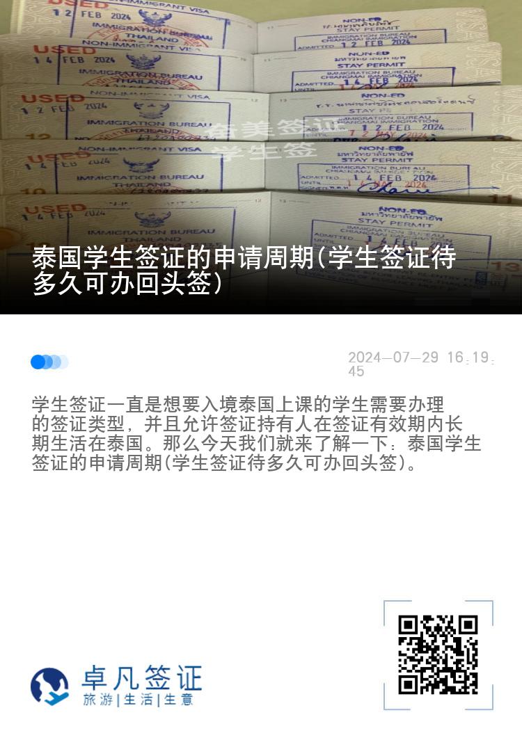 泰国学生签证的申请周期(学生签证待多久可办回头签)