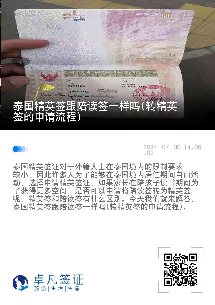 泰国精英签跟陪读签一样吗(转精英签的申请流程)