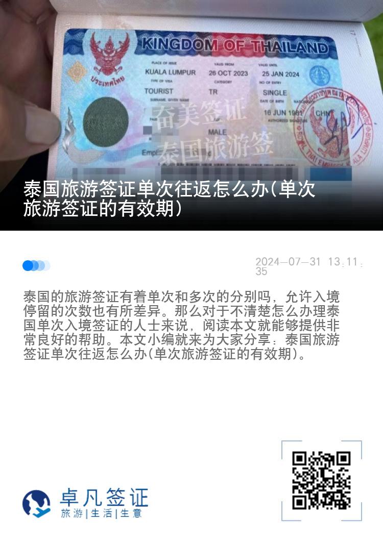 泰国旅游签证单次往返怎么办(单次旅游签证的有效期)
