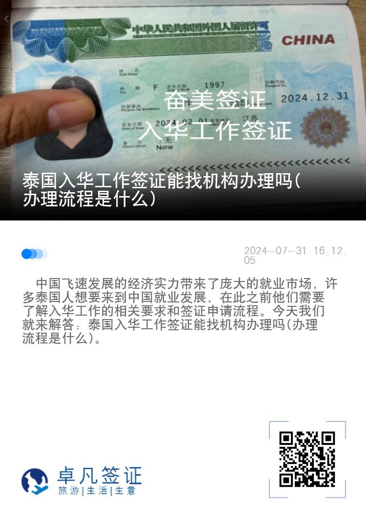泰国入华工作签证能找机构办理吗(办理流程是什么)