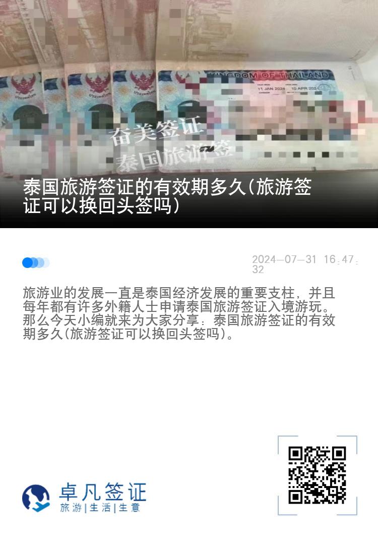 泰国旅游签证的有效期多久(旅游签证可以换回头签吗)