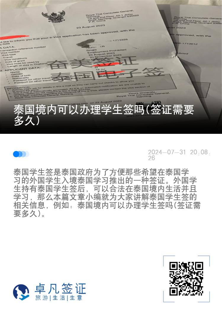 泰国境内可以办理学生签吗(签证需要多久)