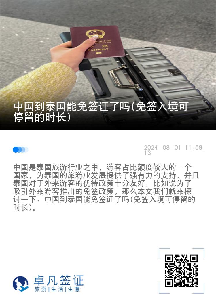 中国到泰国能免签证了吗(免签入境可停留的时长)