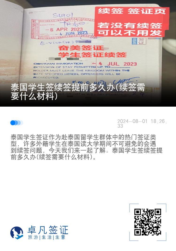 泰国学生签续签提前多久办(续签需要什么材料)