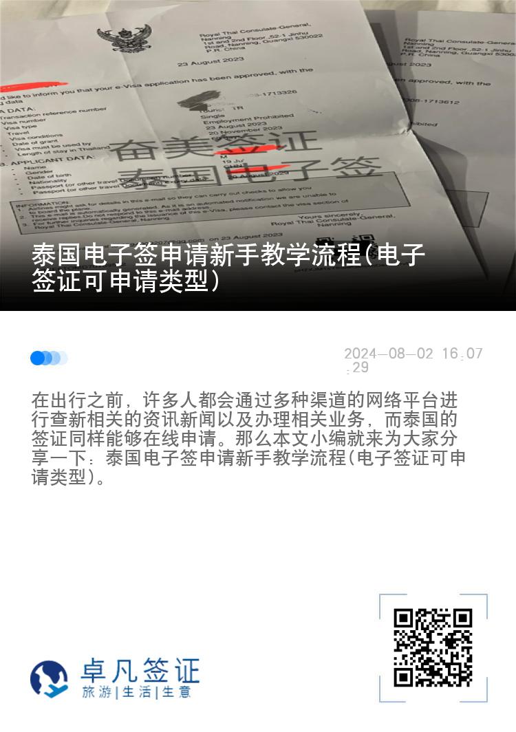 泰国电子签申请新手教学流程(电子签证可申请类型)