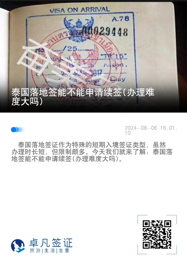 泰国落地签能不能申请续签(办理难度大吗)