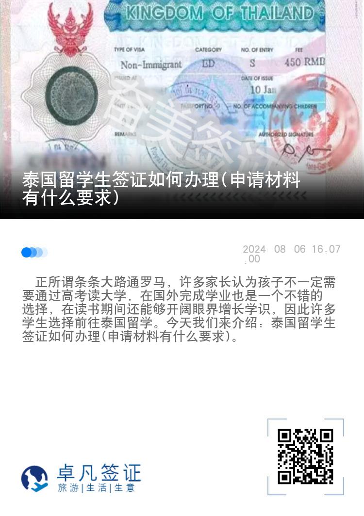泰国留学生签证如何办理(申请材料有什么要求)