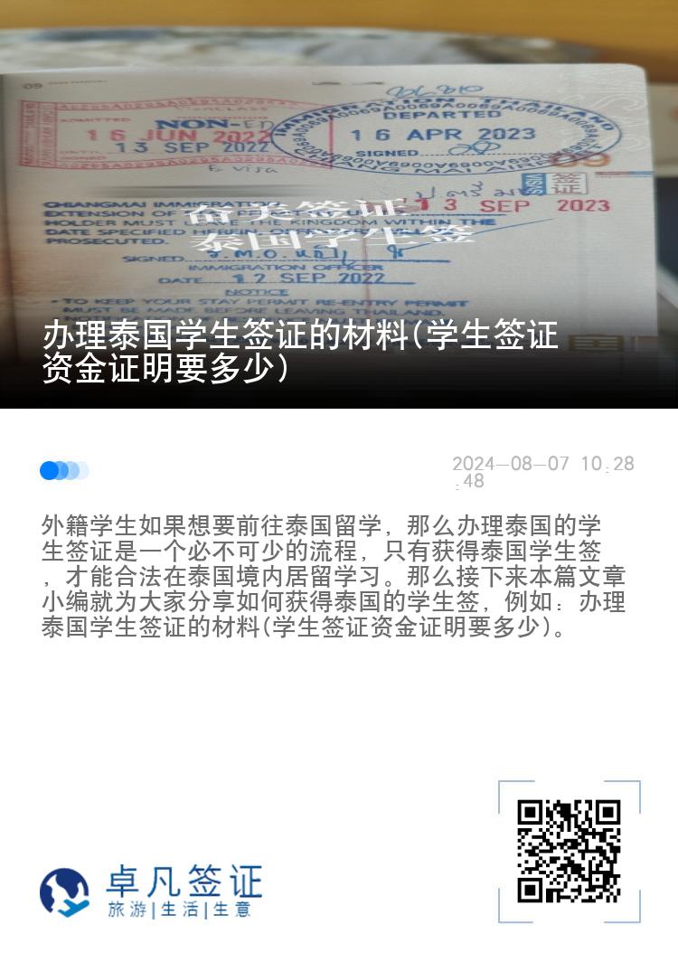 办理泰国学生签证的材料(学生签证资金证明要多少)