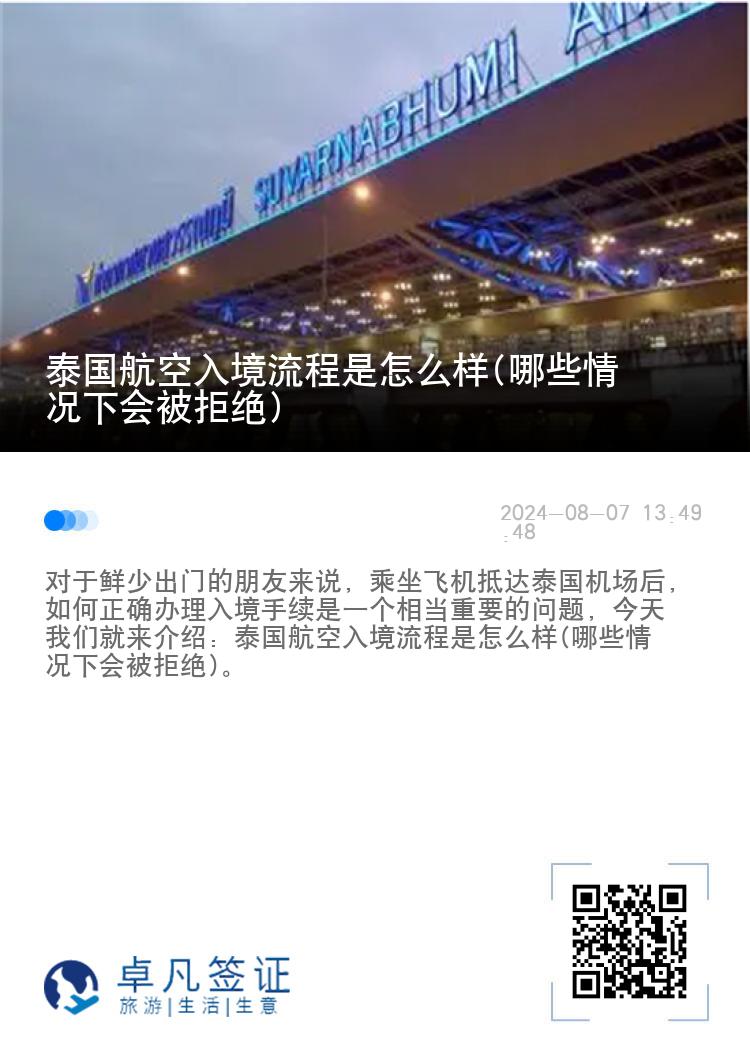 泰国航空入境流程是怎么样(哪些情况下会被拒绝)