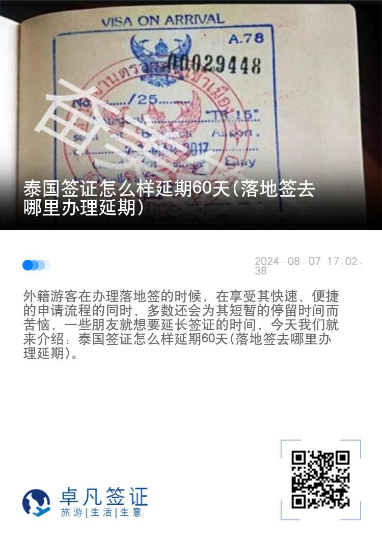 泰国签证怎么样延期60天(落地签去哪里办理延期)