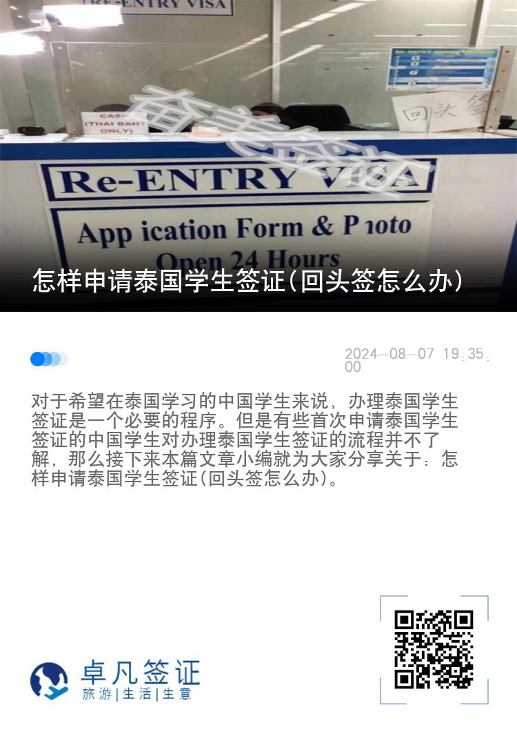 怎样申请泰国学生签证(回头签怎么办)
