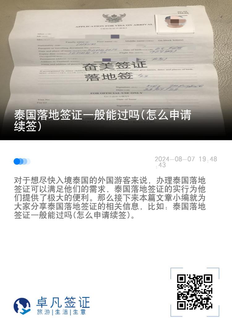 泰国落地签证一般能过吗(怎么申请续签)