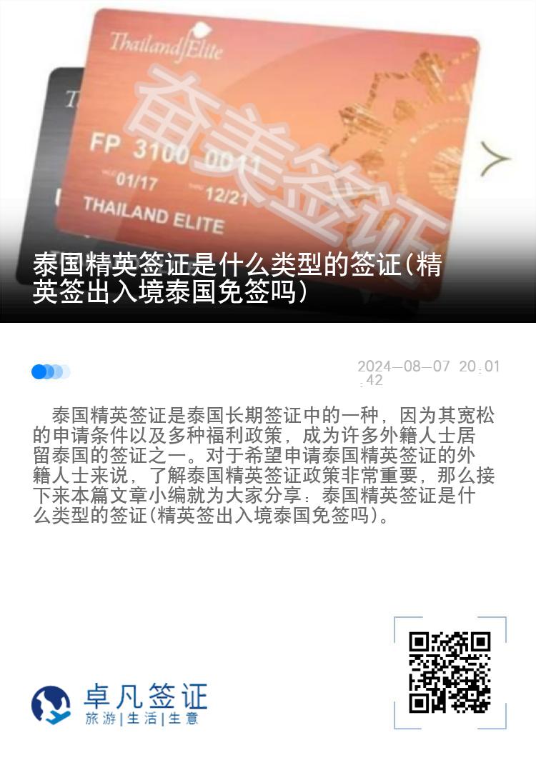 泰国精英签证是什么类型的签证(精英签出入境泰国免签吗)