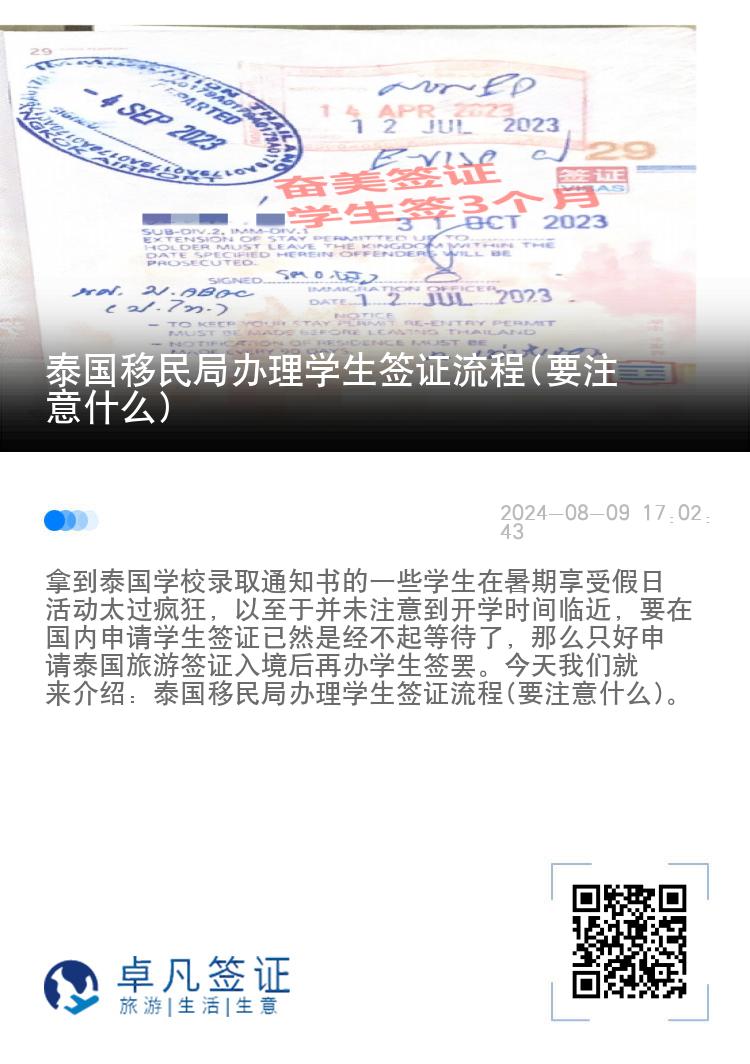 泰国移民局办理学生签证流程(要注意什么)