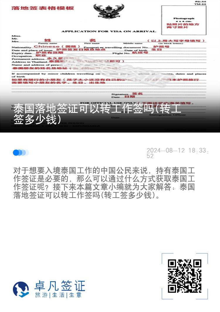 泰国落地签证可以转工作签吗(转工签多少钱)
