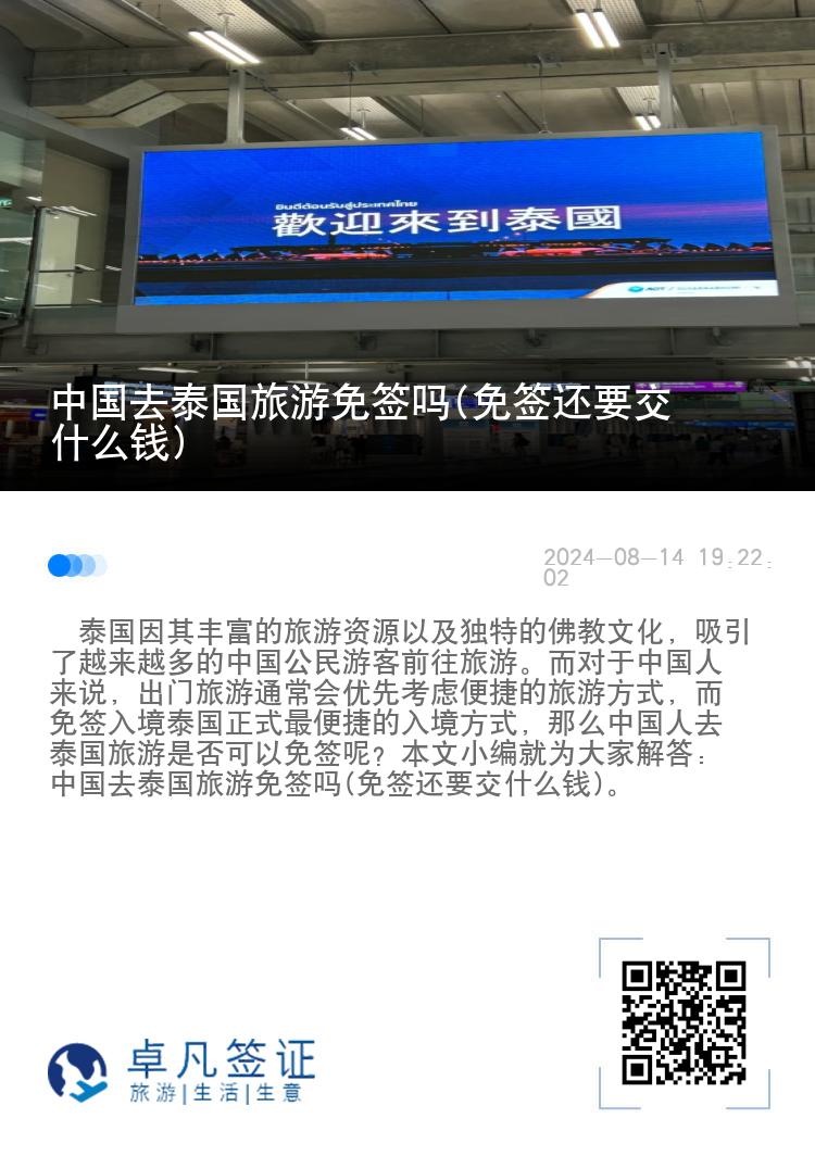 中国去泰国旅游免签吗(免签还要交什么钱)