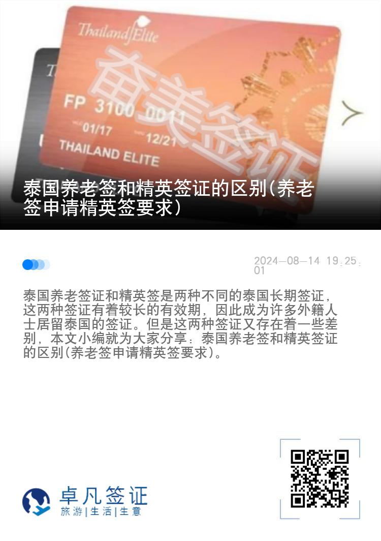 泰国养老签和精英签证的区别(养老签申请精英签要求)