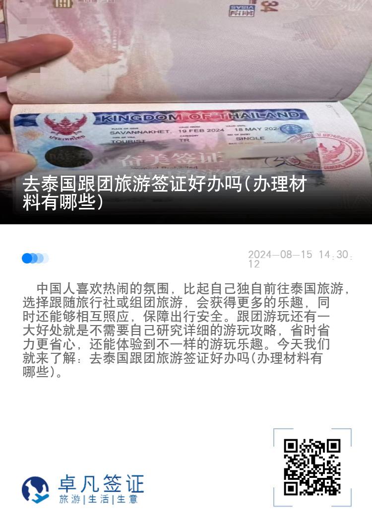 去泰国跟团旅游签证好办吗(办理材料有哪些)