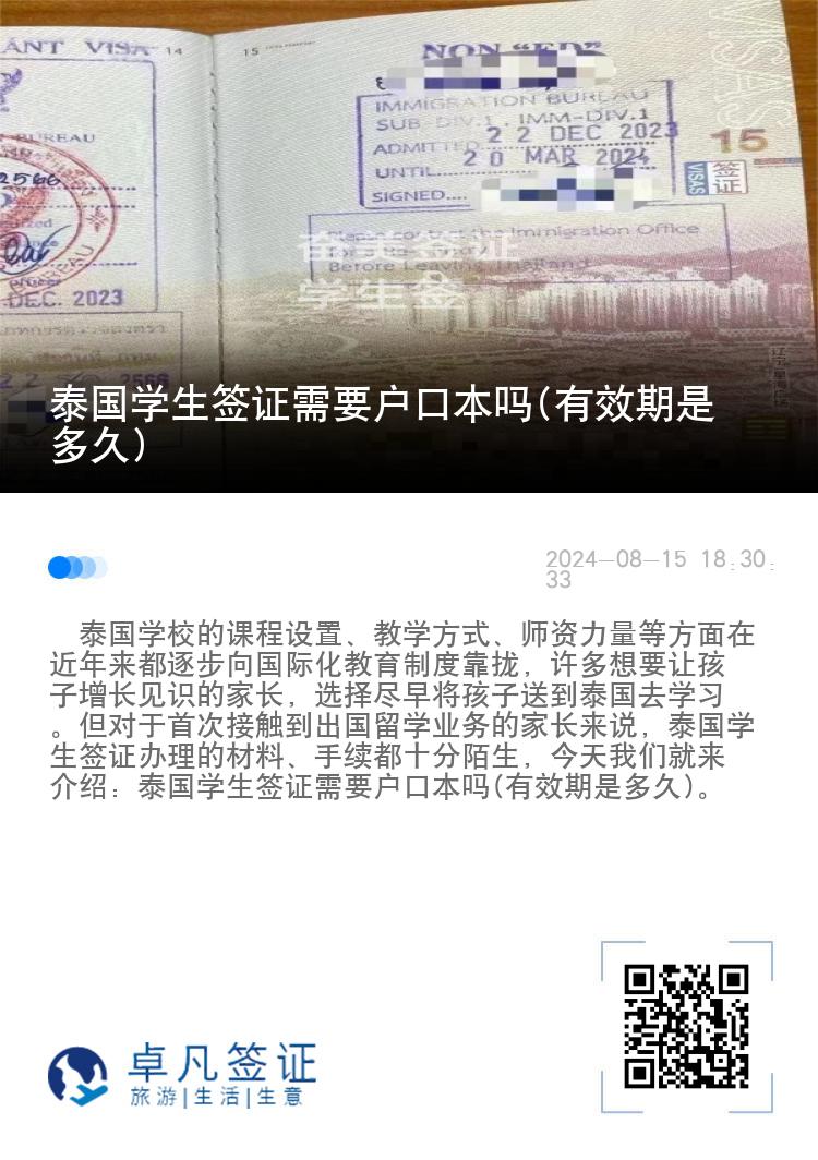 泰国学生签证需要户口本吗(有效期是多久)