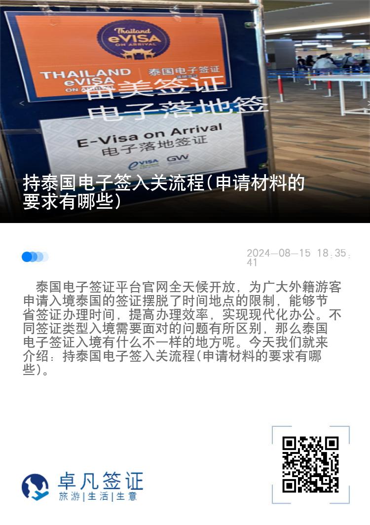 持泰国电子签入关流程(申请材料的要求有哪些)
