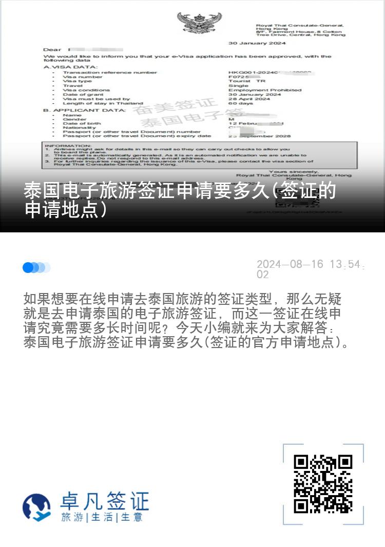 泰国电子旅游签证申请要多久(签证的申请地点)