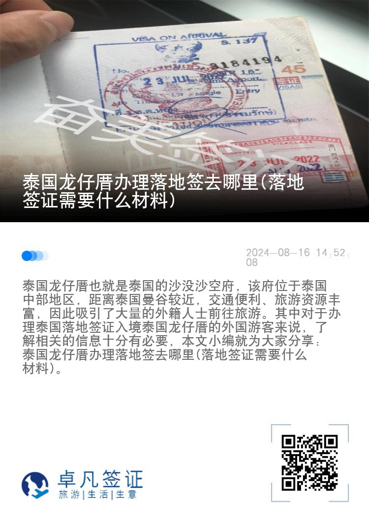 泰国龙仔厝办理落地签去哪里(落地签证需要什么材料)