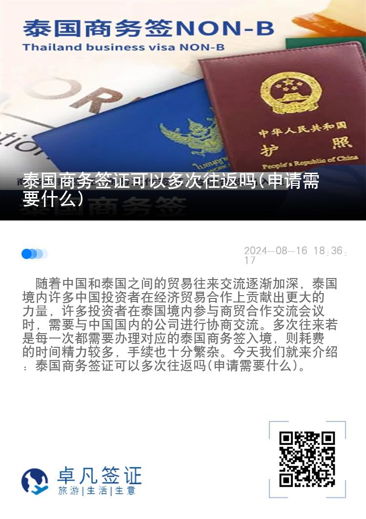 泰国商务签证可以多次往返吗(申请需要什么)