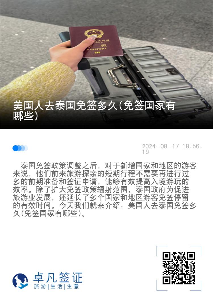 美国人去泰国免签多久(免签国家有哪些)