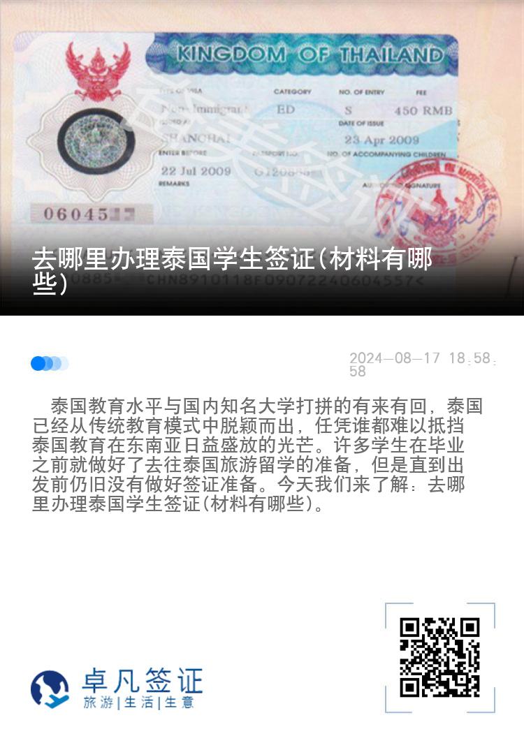 去哪里办理泰国学生签证(材料有哪些)