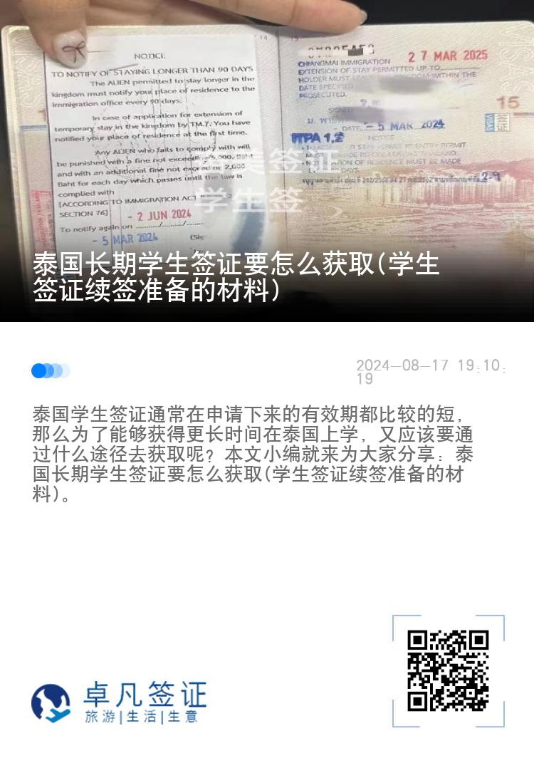 泰国长期学生签证要怎么获取(学生签证续签准备的材料)