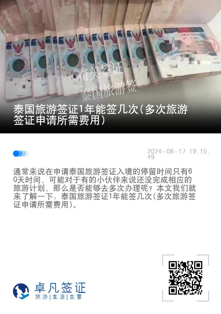 泰国旅游签证1年能签几次(多次旅游签证申请所需费用)