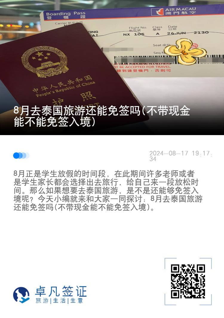 8月去泰国旅游还能免签吗(不带现金能不能免签入境)