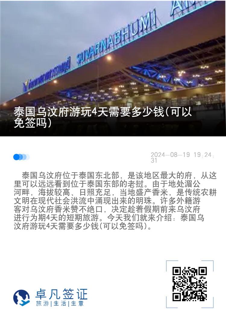 泰国乌汶府游玩4天需要多少钱(可以免签吗)