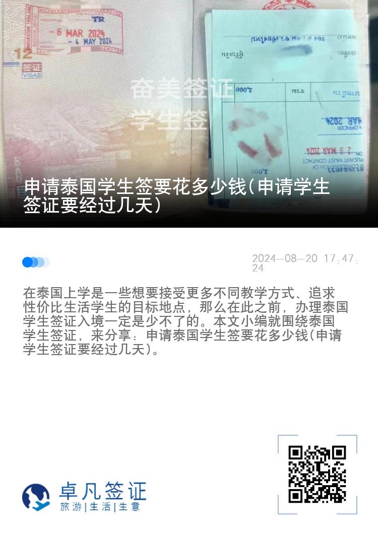 申请泰国学生签要花多少钱(申请学生签证要经过几天)