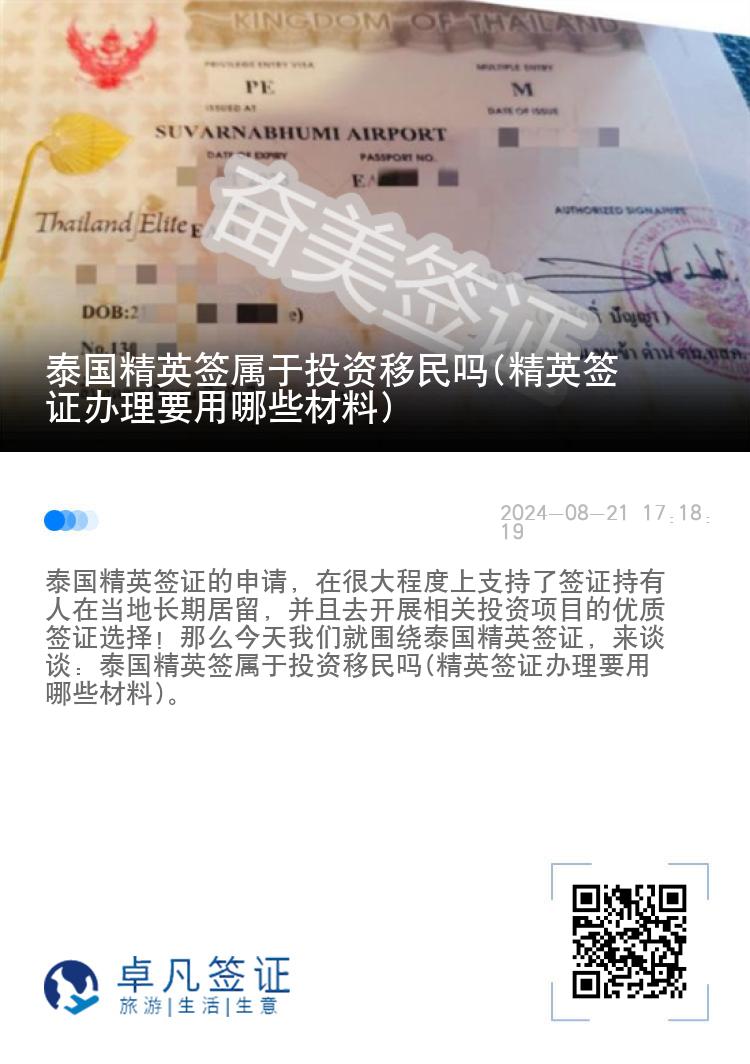 泰国精英签属于投资移民吗(精英签证办理要用哪些材料)