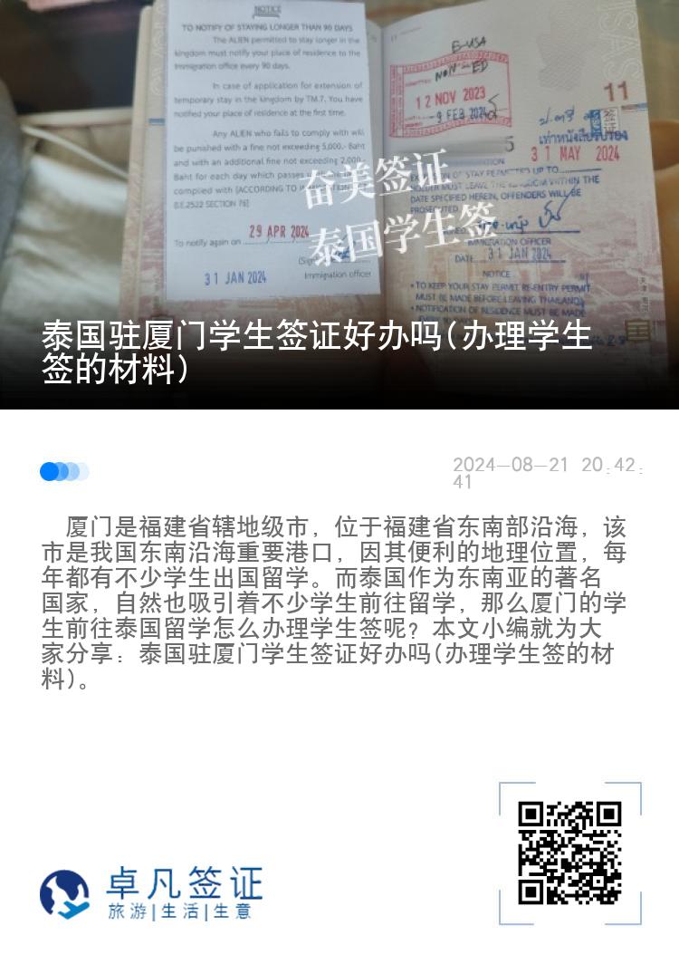 泰国驻厦门学生签证好办吗(办理学生签的材料)