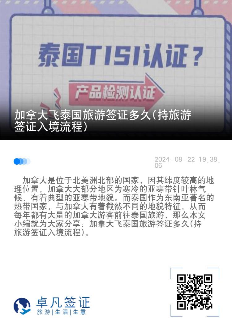 加拿大飞泰国旅游签证多久(持旅游签证入境流程)