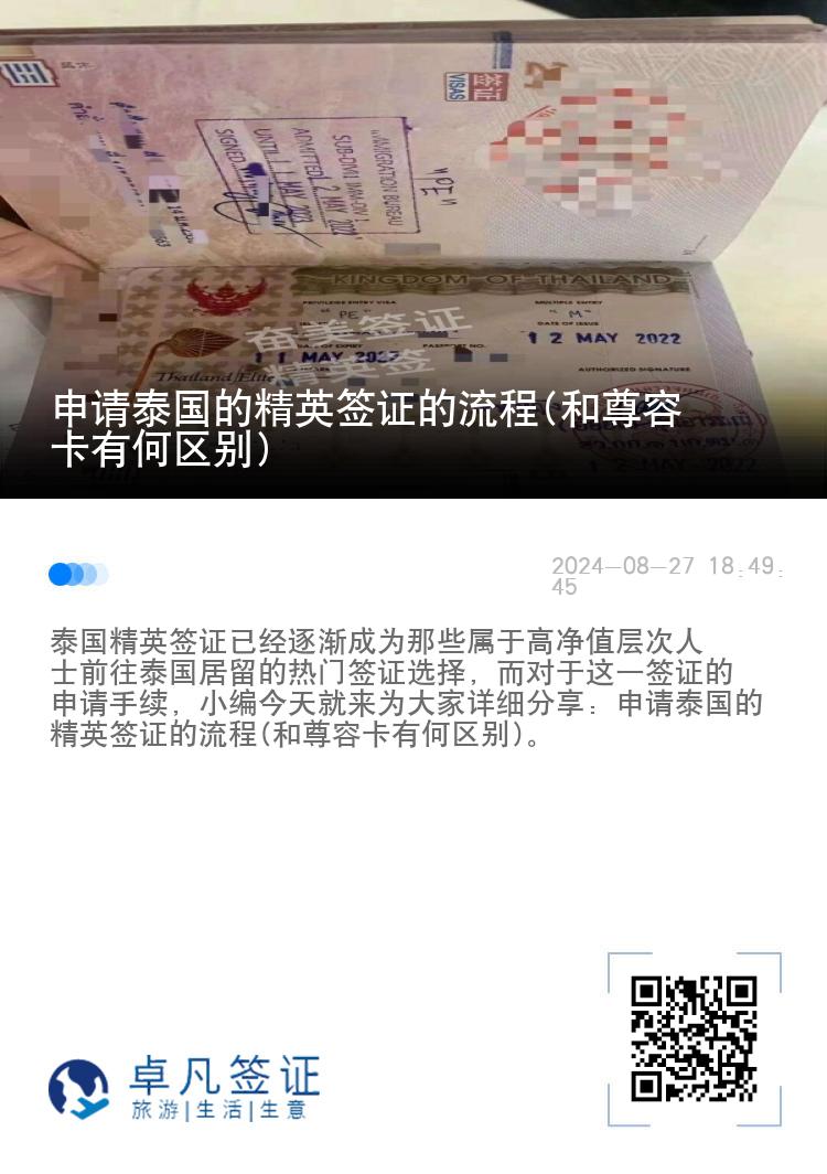 申请泰国的精英签证的流程(和尊荣卡有何区别)