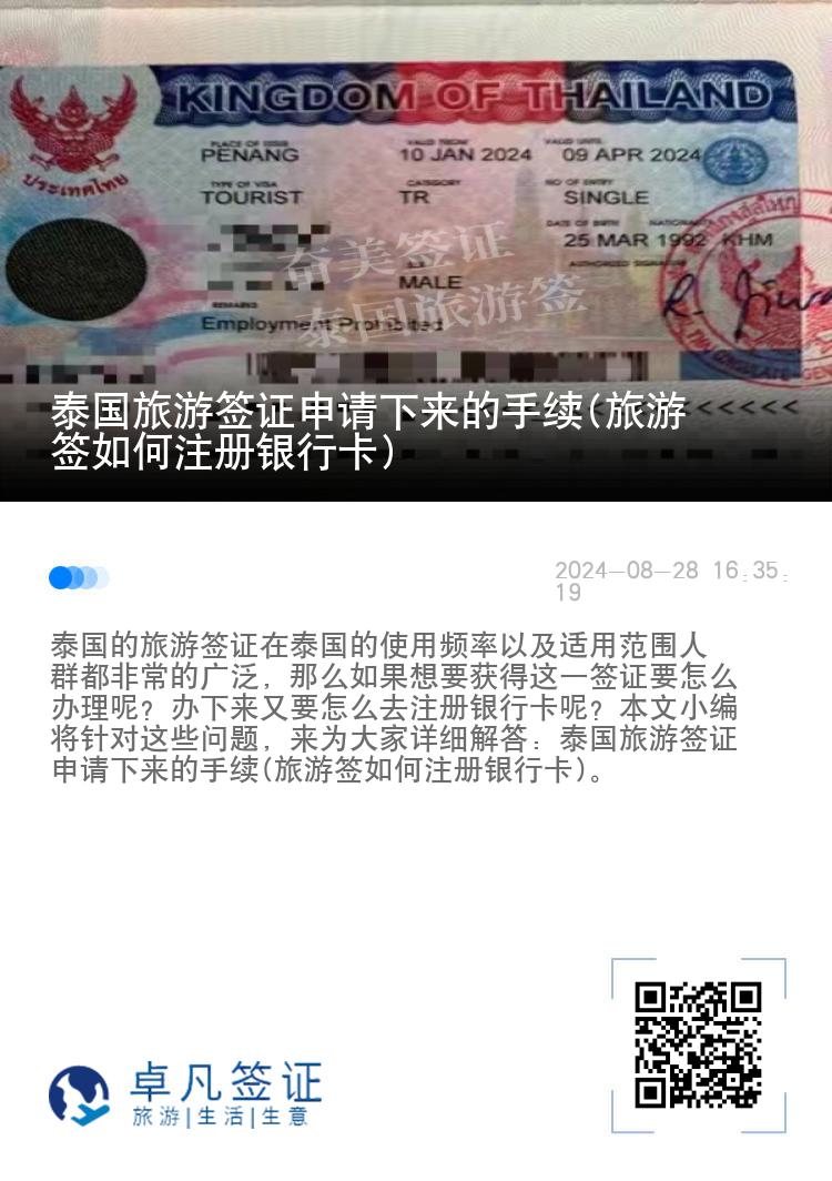 泰国旅游签证申请下来的手续(旅游签如何注册银行卡)