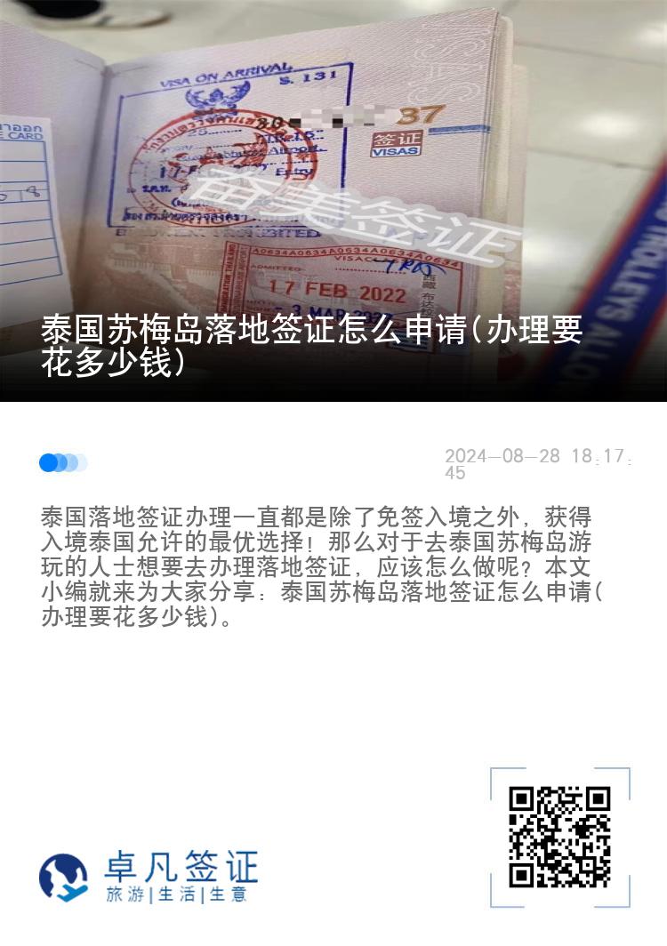 泰国苏梅岛落地签证怎么申请(办理要花多少钱)